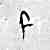 cursive f